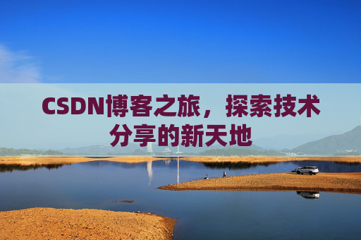 CSDN博客之旅，探索技术分享的新天地